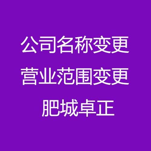 肥城变更公司名称及营业范围变更