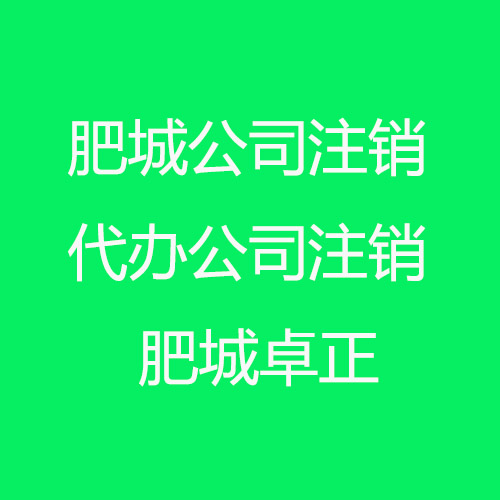 肥城公司注销