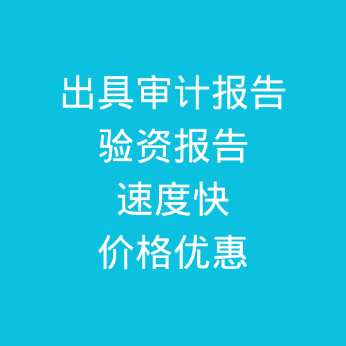 肥城出具公司审计报告，验资报告，速度快，价格优惠